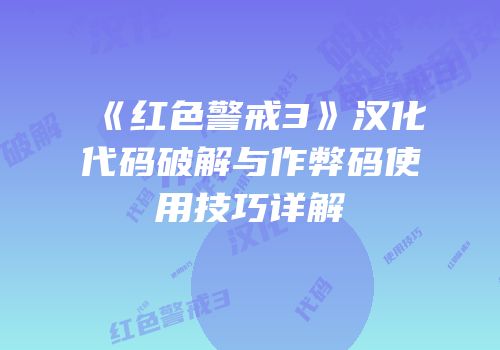 《红色警戒3》汉化代码破解与作弊码使用技巧详解