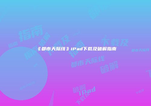 《都市天际线》iPad下载及破解指南