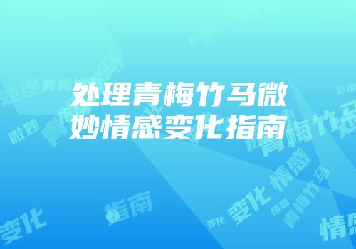 处理青梅竹马微妙情感变化指南