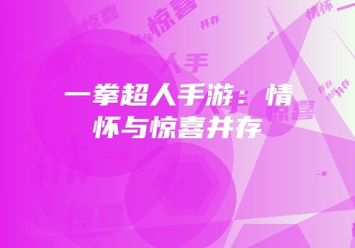 一拳超人手游：情怀与惊喜并存