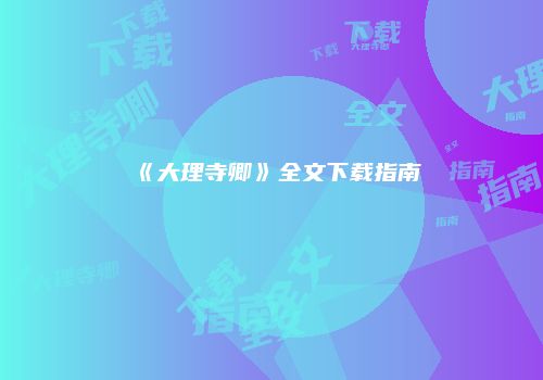 《大理寺卿》全文下载指南