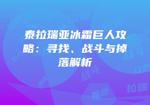 泰拉瑞亚冰霜巨人攻略：寻找、战斗与掉落解析