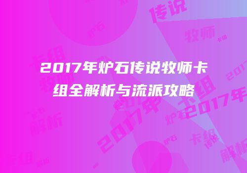 2017年炉石传说牧师卡组全解析与流派攻略