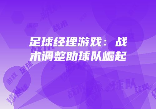 足球经理游戏：战术调整助球队崛起