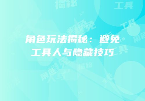 角色玩法揭秘：避免工具人与隐藏技巧