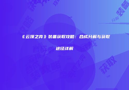 《云顶之弈》装备获取攻略：合成分解与获取途径详解