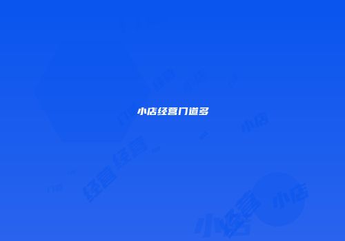 小店经营门道多