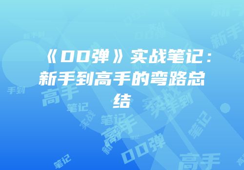 《DD弹》实战笔记：新手到高手的弯路总结