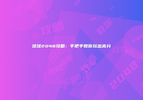 球球2048攻略：手把手教你玩出高分
