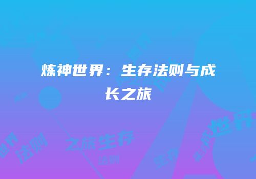 炼神世界：生存法则与成长之旅