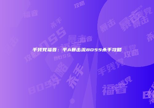 手残党福音：平A暴击流BOSS杀手攻略