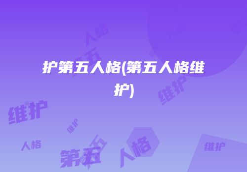护第五人格(第五人格维护)