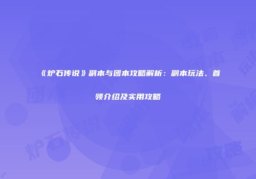 《炉石传说》副本与团本攻略解析：副本玩法、首领介绍及实用攻略