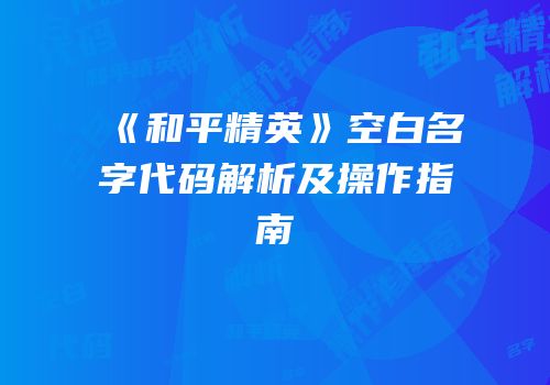 《和平精英》空白名字代码解析及操作指南