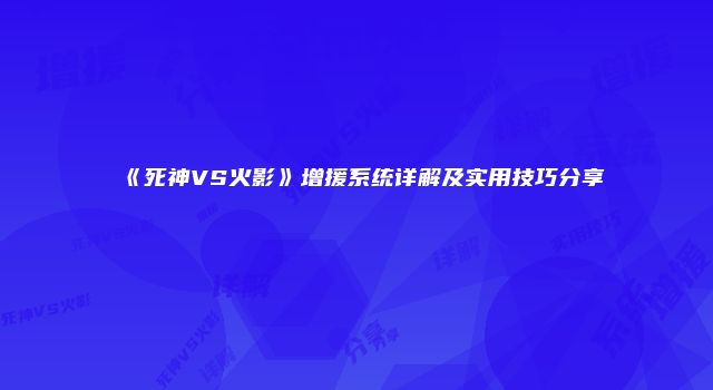 《死神VS火影》增援系统详解及实用技巧分享