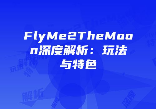 FlyMe2TheMoon深度解析：玩法与特色
