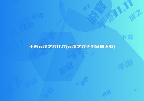 手游云顶之弈11.11(云顶之弈手游官网下载)
