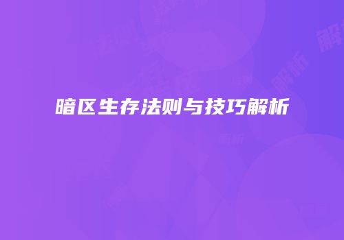 暗区生存法则与技巧解析