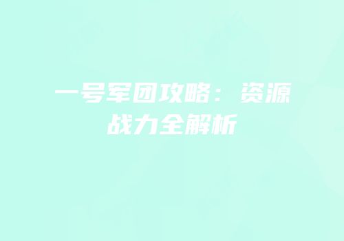 一号军团攻略：资源战力全解析