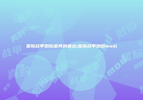 星际战甲烈焰是真的难出(星际战甲烈焰mod)