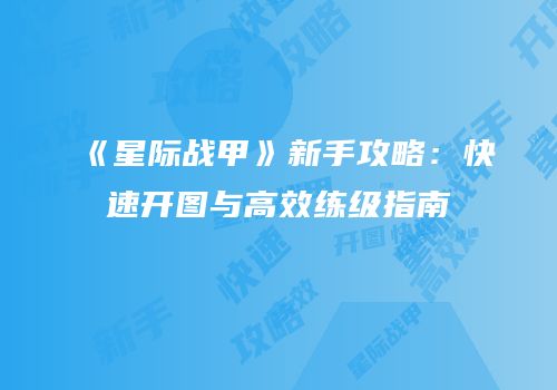 《星际战甲》新手攻略：快速开图与高效练级指南