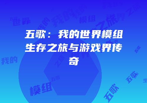 五歌：我的世界模组生存之旅与游戏界传奇