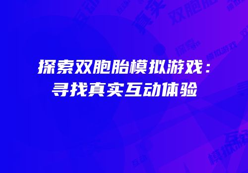 探索双胞胎模拟游戏：寻找真实互动体验
