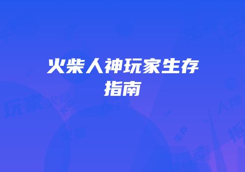 火柴人神玩家生存指南