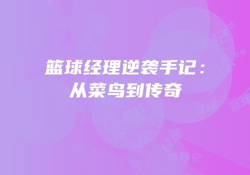 篮球经理逆袭手记：从菜鸟到传奇