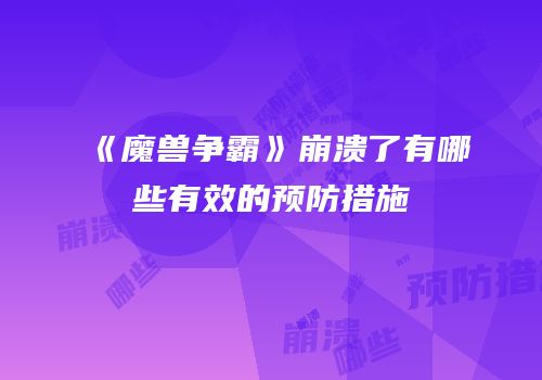《魔兽争霸》崩溃了有哪些有效的预防措施