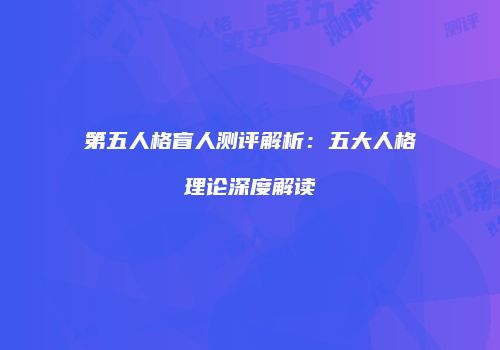 第五人格盲人测评解析：五大人格理论深度解读