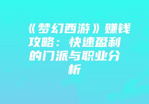 《梦幻西游》赚钱攻略：快速盈利的门派与职业分析