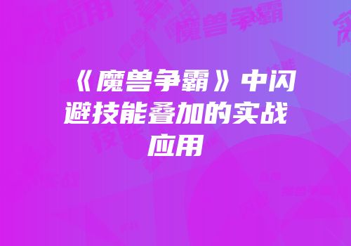 《魔兽争霸》中闪避技能叠加的实战应用