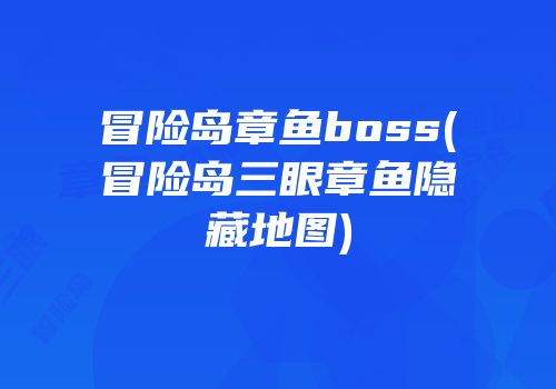 冒险岛章鱼boss(冒险岛三眼章鱼隐藏地图)