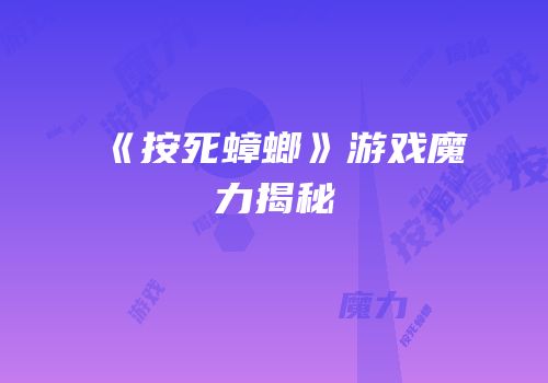 《按死蟑螂》游戏魔力揭秘