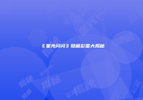 《星光闪闪》隐藏彩蛋大揭秘