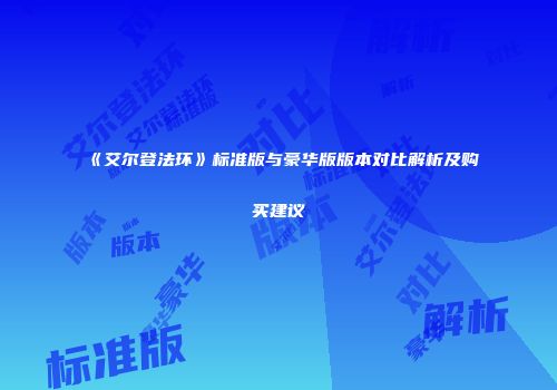 《艾尔登法环》标准版与豪华版版本对比解析及购买建议
