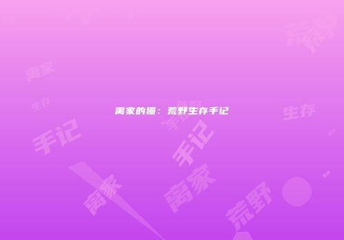 离家的猫：荒野生存手记
