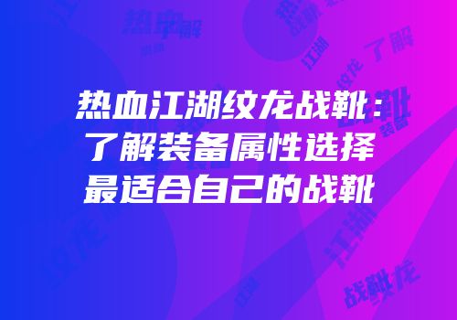 热血江湖纹龙战靴：了解装备属性选择最适合自己的战靴