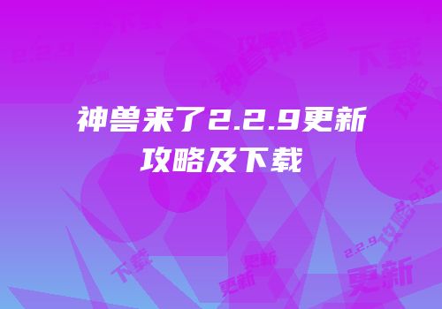 神兽来了2.2.9更新攻略及下载