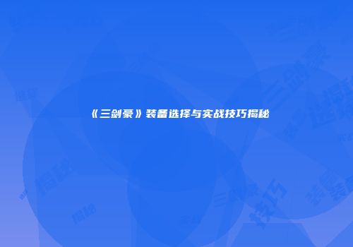 《三剑豪》装备选择与实战技巧揭秘