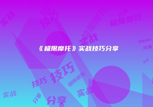 《极限摩托》实战技巧分享