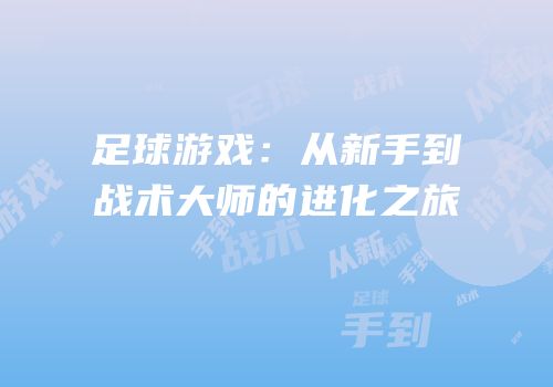 足球游戏：从新手到战术大师的进化之旅