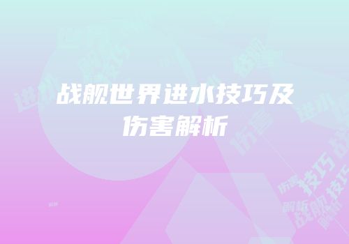 战舰世界进水技巧及伤害解析