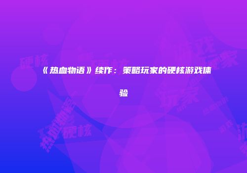 《热血物语》续作：策略玩家的硬核游戏体验