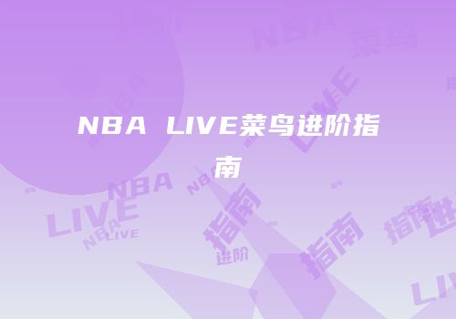 NBA LIVE菜鸟进阶指南