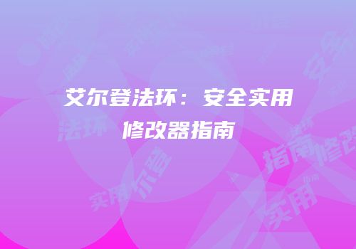艾尔登法环：安全实用修改器指南