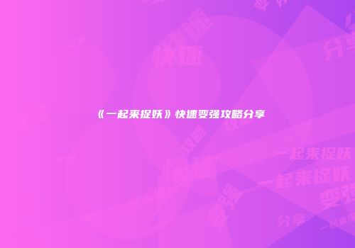 《一起来捉妖》快速变强攻略分享