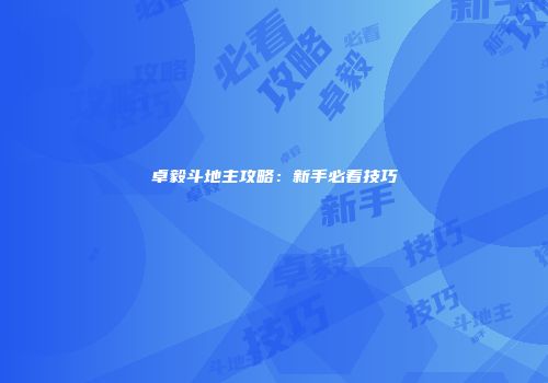 卓毅斗地主攻略：新手必看技巧