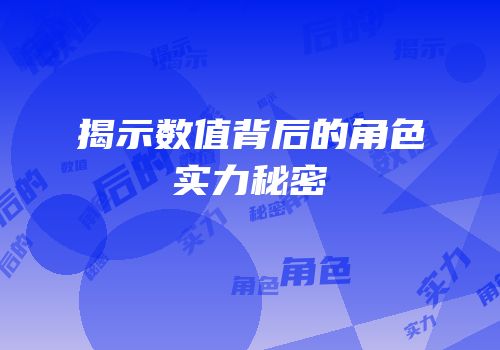 揭示数值背后的角色实力秘密